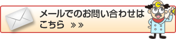 バナー｜メールでのお問い合わせはこちら