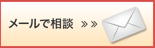 バナー｜メールでのお問い合わせはこちら