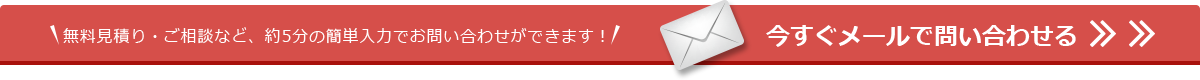 バナー｜今すぐメールで問い合わせる